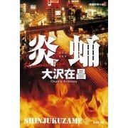炎蛹 新宿鮫5～新装版～（光文社） [電子書籍]