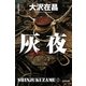 灰夜 新宿鮫7～新装版～（光文社） [電子書籍]