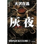 灰夜 新宿鮫7～新装版～（光文社） [電子書籍]