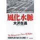 風化水脈 新宿鮫8～新装版～（光文社） [電子書籍]