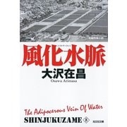 風化水脈 新宿鮫8～新装版～（光文社） [電子書籍]