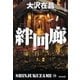 絆回廊 新宿鮫10～新装版～（光文社） [電子書籍]
