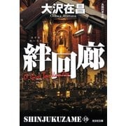 絆回廊 新宿鮫10～新装版～（光文社） [電子書籍]