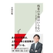 残業の9割はいらない～ヤフーが実践する幸せな働き方～（光文社） [電子書籍]
