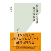地上最大の行事 万国博覧会（光文社） [電子書籍]
