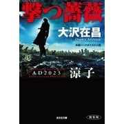 撃つ薔薇 新装版～AD2023涼子～（光文社） [電子書籍]