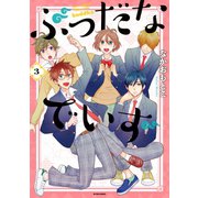 ぶっだなでいず : 3（双葉社） [電子書籍]