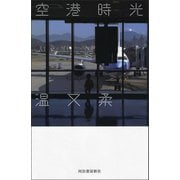 空港時光 （河出書房新社） [電子書籍]