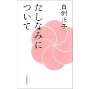たしなみについて（河出書房新社） [電子書籍]