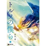 トルソの僕ら 上（リブレ） [電子書籍]