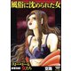 風俗に沈められた女（ぶんか社） [電子書籍]