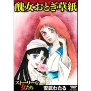 醜女おとぎ草紙（ぶんか社） [電子書籍]