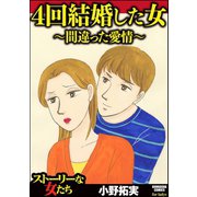 4回結婚した女～間違った愛情～（ぶんか社） [電子書籍]