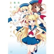 きんいろモザイク9（芳文社） [電子書籍]