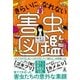 きらいになれない害虫図鑑（幻冬舎） [電子書籍]