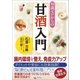 知識ゼロからの甘酒入門（幻冬舎） [電子書籍]