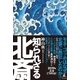 知られざる北斎（幻冬舎） [電子書籍]