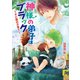 神様の弟子はブラック ～チビ龍の子育て～（コスミック出版） [電子書籍]