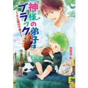 神様の弟子はブラック ～チビ龍の子育て～（コスミック出版） [電子書籍]