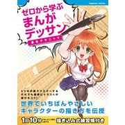 ゼロから学ぶ まんがデッサン基本テクニック（コスミック出版） [電子書籍]