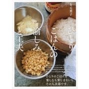 ひとりごはんの愉しみと工夫 （東京書籍） [電子書籍]