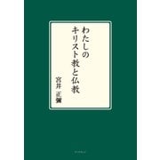 わたしのキリスト教と仏教（学術研究出版） [電子書籍]