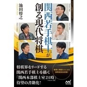 関西若手棋士が創る現代将棋（マイナビ出版） [電子書籍]