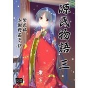 源氏物語 三（オリオンブックス） [電子書籍]