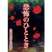 恐怖のひととき（オリオンブックス） [電子書籍]