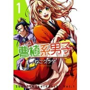 曹植系男子 1巻（スクウェア･エニックス） [電子書籍]