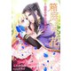 箱庭に咲く花～凶相の姫と永遠の恋人～（夢中文庫） [電子書籍]
