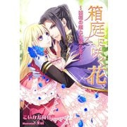 箱庭に咲く花～凶相の姫と永遠の恋人～（夢中文庫） [電子書籍]