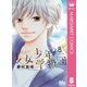 少女少年学級団 8（集英社） [電子書籍]