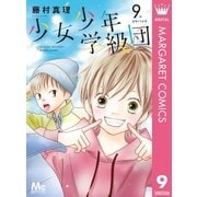 少女少年学級団 9（集英社） [電子書籍]
