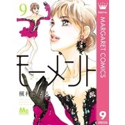 モーメント 永遠の一瞬 9（集英社） [電子書籍]