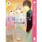 太陽が見ている(かもしれないから) 8（集英社） [電子書籍]