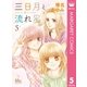 三日月と流れ星 5（集英社） [電子書籍]