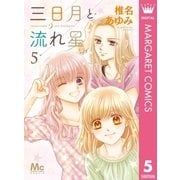 三日月と流れ星 5（集英社） [電子書籍]