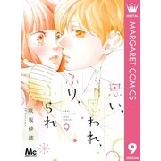 思い、思われ、ふり、ふられ 9（集英社） [電子書籍]