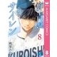 群青にサイレン 8（集英社） [電子書籍]