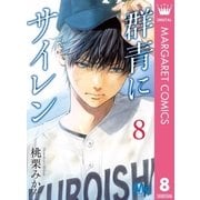 群青にサイレン 8（集英社） [電子書籍]
