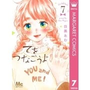 てをつなごうよ 7（集英社） [電子書籍]