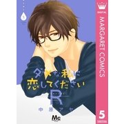 ダメな私に恋してくださいR 5（集英社） [電子書籍]