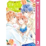空色レモンと迷い猫 3（集英社） [電子書籍]
