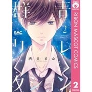 群青リフレクション 2（集英社） [電子書籍]