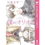 僕のオリオン 1（集英社） [電子書籍]