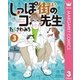 しっぽ街のコオ先生 3（集英社） [電子書籍]