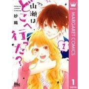 山瀬はどこへ行った? 1（集英社） [電子書籍]