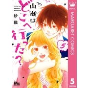 山瀬はどこへ行った? 5（集英社） [電子書籍]