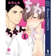 ちかちゃんと！ 1（集英社） [電子書籍]
